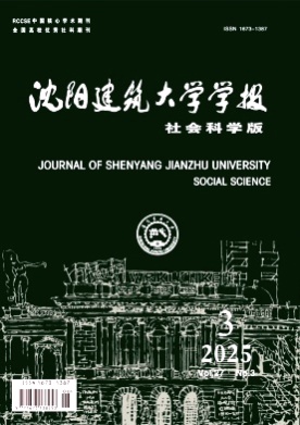 沈阳建筑大学学报(社会科学版)杂志